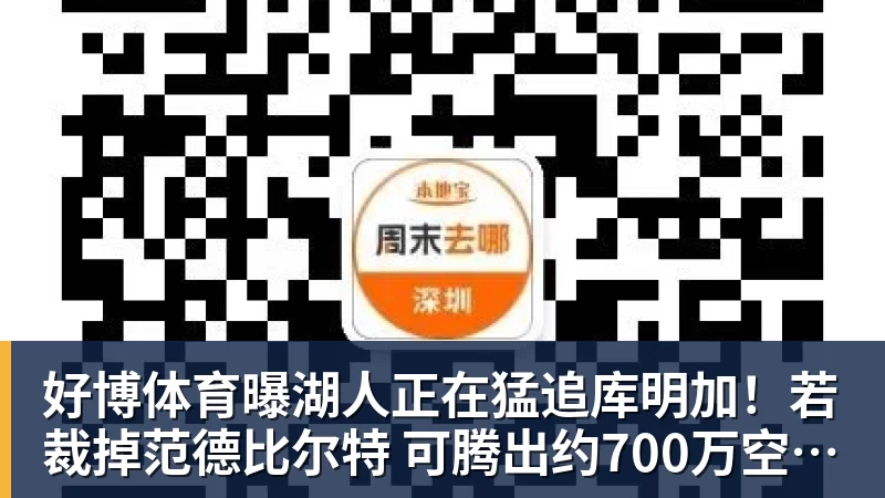 好博体育曝湖人正在猛追库明加！若裁掉范德比尔特 可腾出约700万空间报价 - 好博·体育 - 好博(中国)一站式服务官方网站