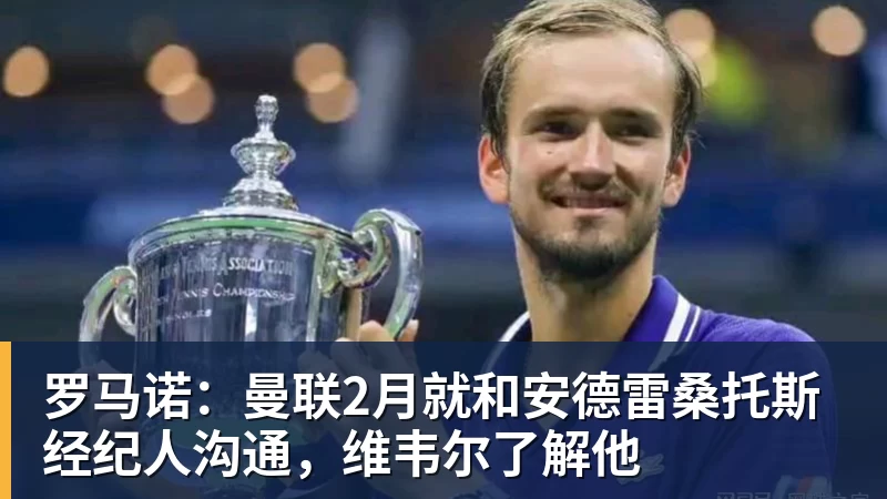 罗马诺:曼联2月就和安德雷桑托斯经纪人沟通,维韦尔了解他