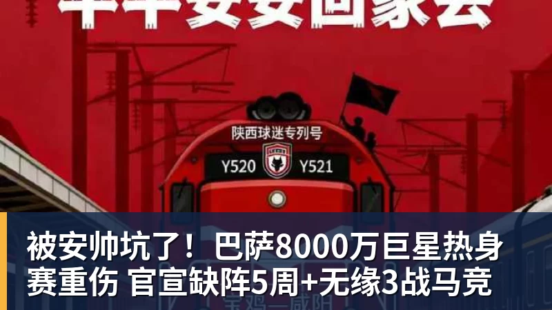 好博体育被安帅坑了！巴萨8000万巨星热身赛重伤 官宣缺阵5周+无缘3战马竞