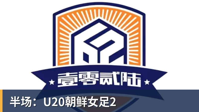 好博体育半场：U20朝鲜女足2