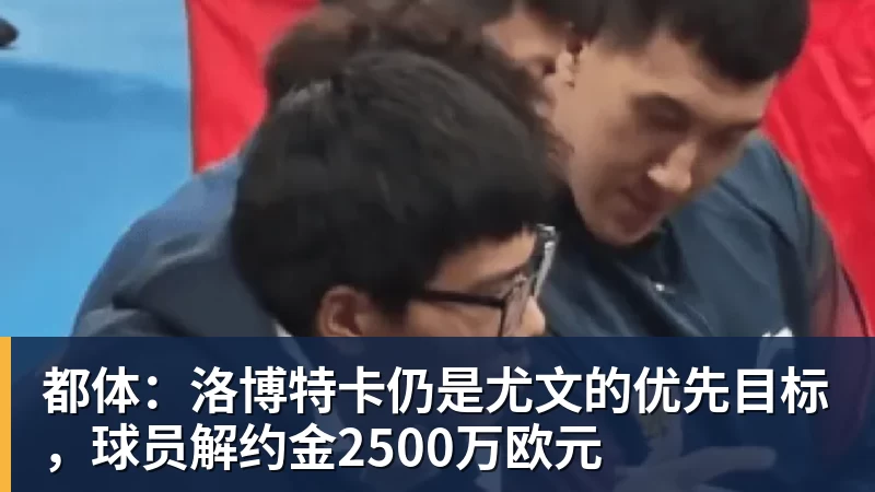 都体：洛博特卡仍是尤文的优先目标，球员解约金2500万欧元