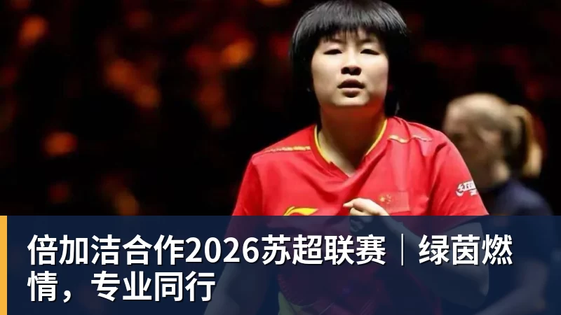 好博体育倍加洁合作2026苏超联赛|绿茵燃情,专业同行