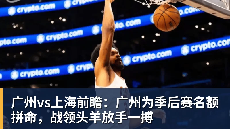 广州vs上海前瞻:广州为季后赛名额拼命,战领头羊放手一搏