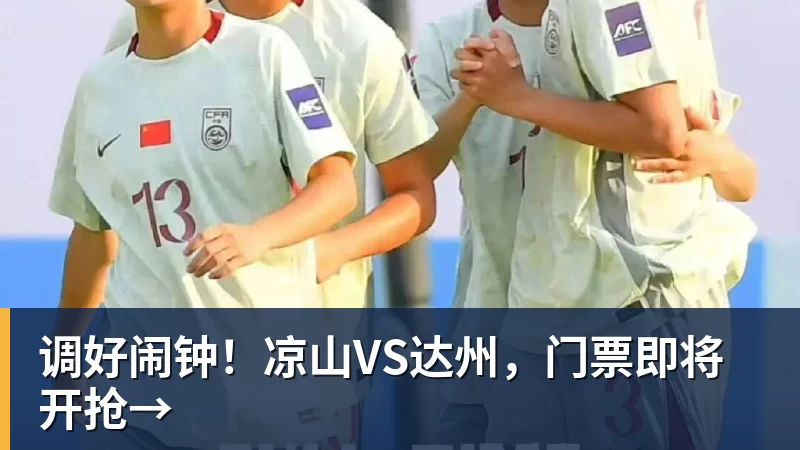 好博体育调好闹钟!凉山VS达州,门票即将开抢→
