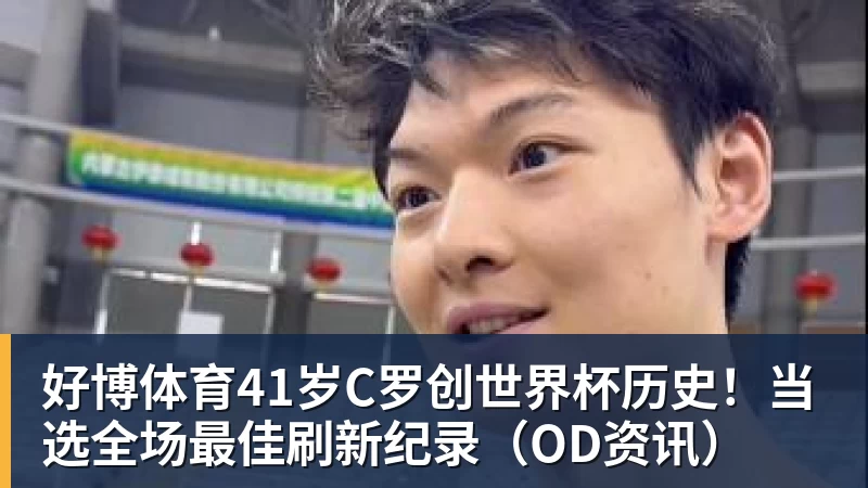 广东男篮又遭打击,胡明轩直言脚伤加重,杜锋该让他好好歇歇了! - 好博·体育 - 好博(中国)一站式服务官方网站