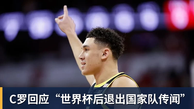 C罗回应“世界杯后退出国家队传闻” - 好博·体育 - 好博(中国)一站式服务官方网站