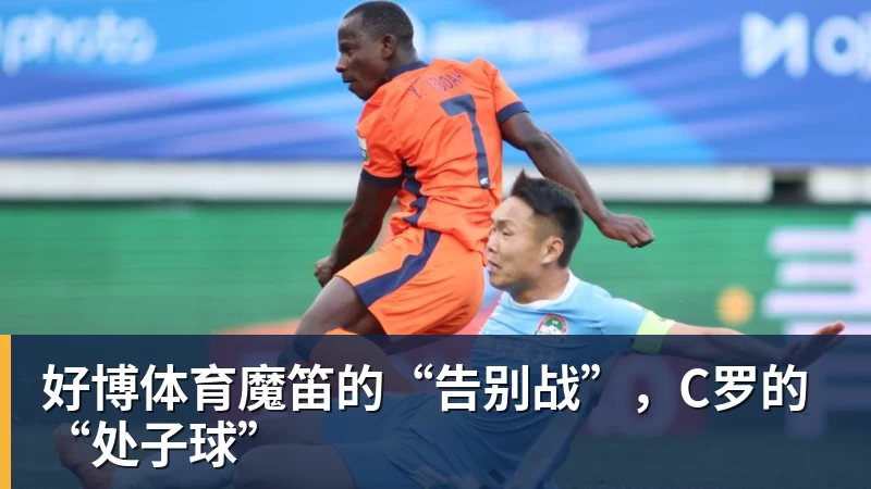 好博体育亚马尔斩获全场最佳，亨利公开质疑，真正功臣被FIFA所埋没 - 好博·体育 - 好博(中国)一站式服务官方网站