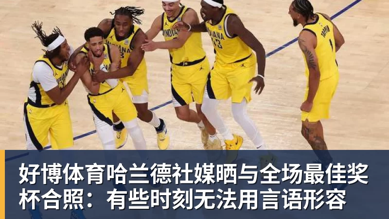 好博体育哈兰德社媒晒与全场最佳奖杯合照：有些时刻无法用言语形容