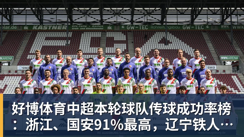 好博体育中超本轮球队传球成功率榜：浙江、国安91%最高，辽宁铁人88%第三