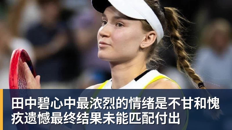 田中碧心中最浓烈的情绪是不甘和愧疚遗憾最终结果未能匹配付出