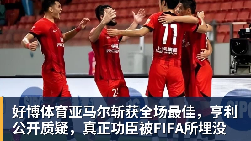 好博体育亚马尔斩获全场最佳，亨利公开质疑，真正功臣被FIFA所埋没