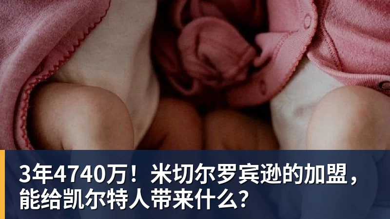 好博体育3年4740万！米切尔罗宾逊的加盟，能给凯尔特人带来什么？