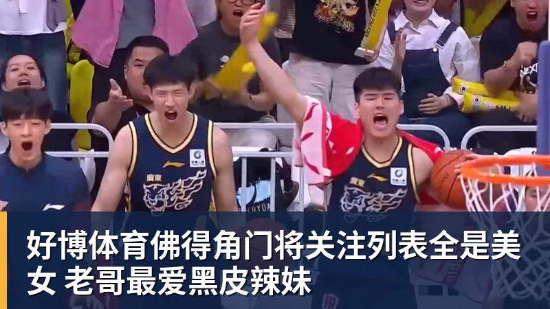 好博体育佛得角门将关注列表全是美女 老哥最爱黑皮辣妹