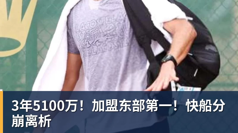 3年5100万！加盟东部第一！快船分崩离析