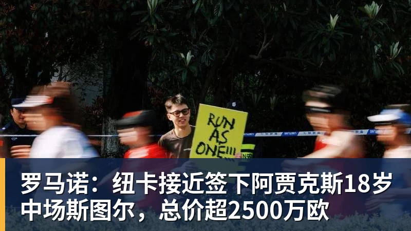 罗马诺：纽卡接近签下阿贾克斯18岁中场斯图尔，总价超2500万欧