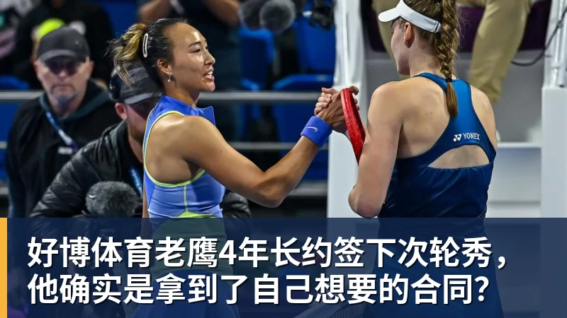 好博体育老鹰4年长约签下次轮秀，他确实是拿到了自己想要的合同？