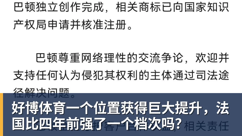 好博体育一个位置获得巨大提升，法国比四年前强了一个档次吗？