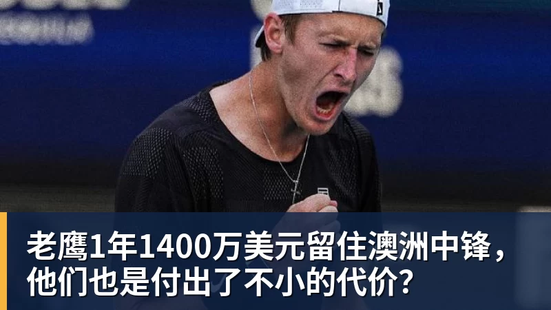 老鹰1年1400万美元留住澳洲中锋，他们也是付出了不小的代价？