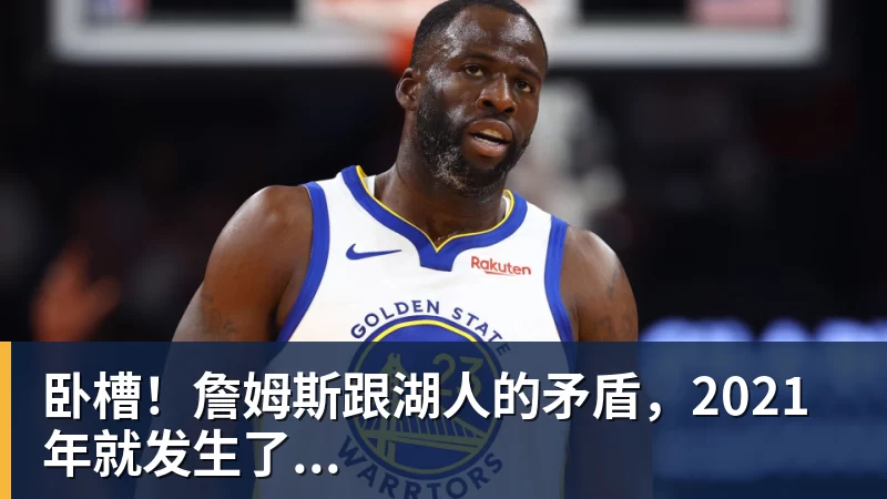 好博体育卧槽！詹姆斯跟湖人的矛盾，2021年就发生了...