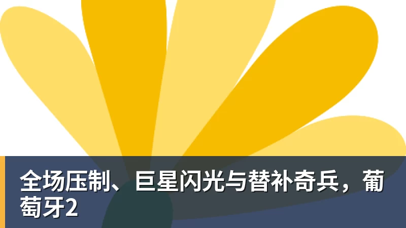 全场压制、巨星闪光与替补奇兵，葡萄牙2