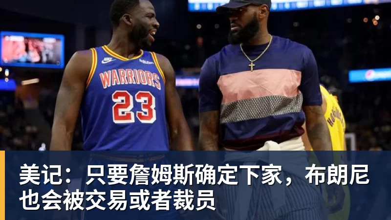 好博体育美记：只要詹姆斯确定下家，布朗尼也会被交易或者裁员