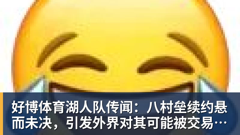 好博体育时隔16年!葡西又在1/8决赛碰面!C罗要复仇,当年0比1被淘汰! - 好博·体育 - 好博(中国)一站式服务官方网站