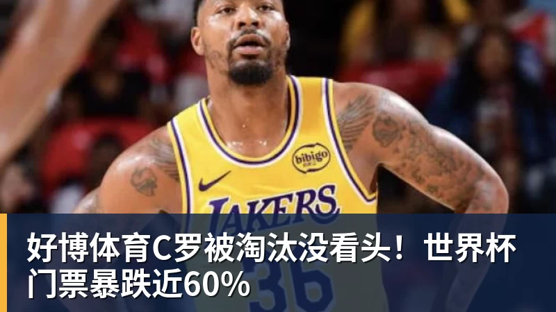 好博体育C罗被淘汰没看头！世界杯门票暴跌近60%