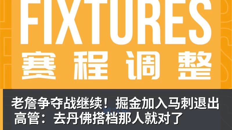 好博体育老詹争夺战继续！掘金加入马刺退出 高管：去丹佛搭档那人就对了