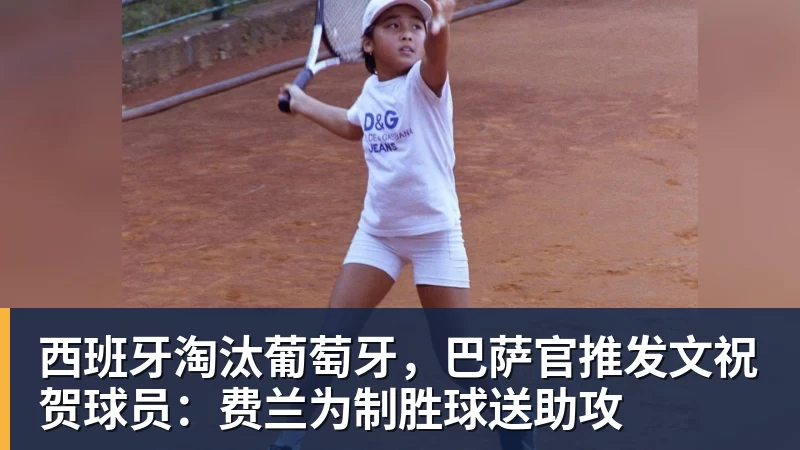 西班牙淘汰葡萄牙，巴萨官推发文祝贺球员：费兰为制胜球送助攻