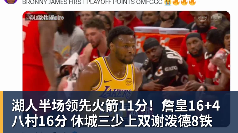 好博体育湖人半场领先火箭11分！詹皇16+4八村16分 休城三少上双谢泼德8铁