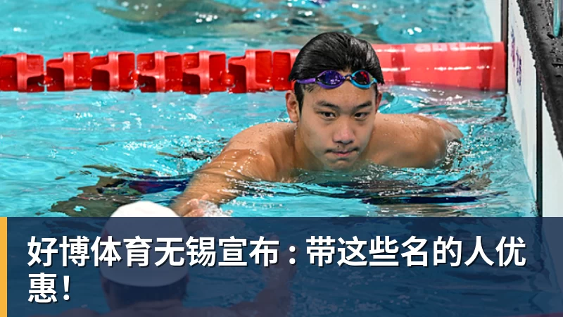 好博体育无锡宣布 : 带这些名的人优惠！