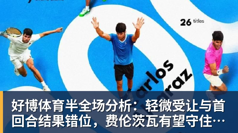 好博体育半全场分析：轻微受让与首回合结果错位，费伦茨瓦有望守住不败
