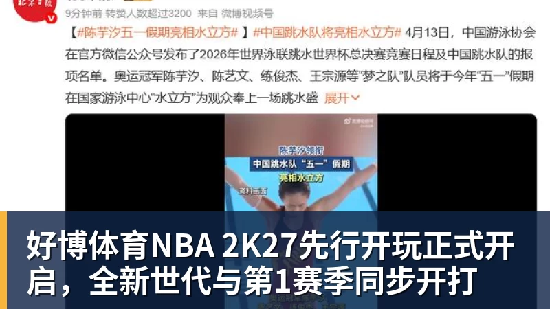 好博体育NBA 2K27先行开玩正式开启，全新世代与第1赛季同步开打