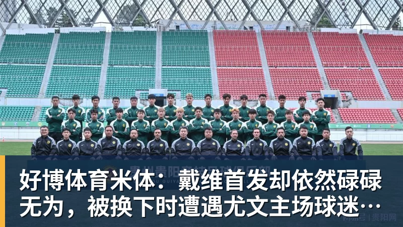 好博体育米体：戴维首发却依然碌碌无为，被换下时遭遇尤文主场球迷嘘声