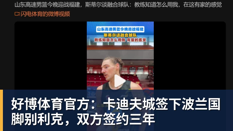 好博体育官方：卡迪夫城签下波兰国脚别利克，双方签约三年