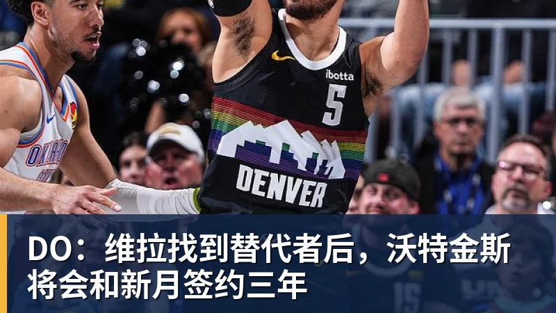 DO：维拉找到替代者后，沃特金斯将会和新月签约三年
