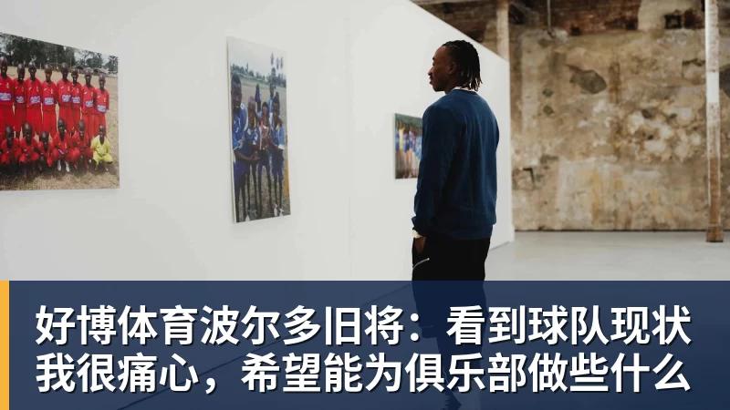 好博体育NBA 2K27先行开玩正式开启，全新世代与第1赛季同步开打 - 好博·体育 - 好博(中国)一站式服务官方网站