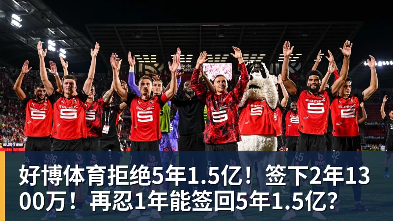 好博体育拒绝5年1.5亿！签下2年1300万！再忍1年能签回5年1.5亿？