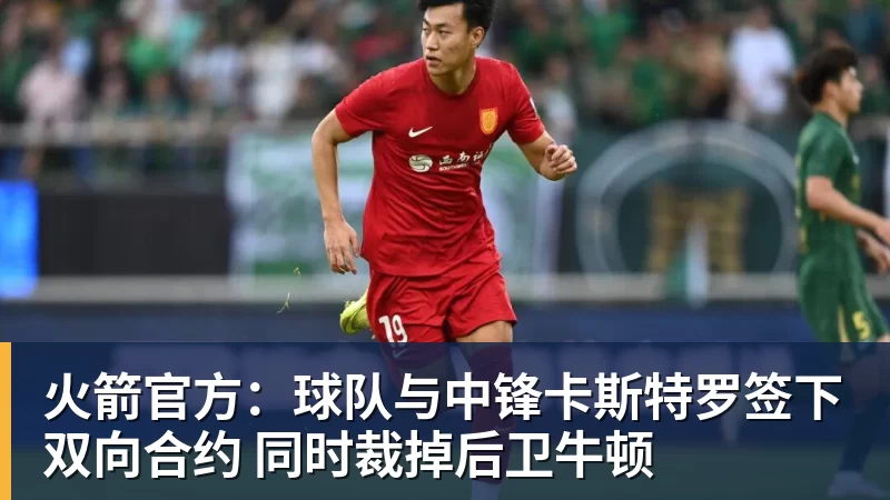 火箭官方：球队与中锋卡斯特罗签下双向合约 同时裁掉后卫牛顿