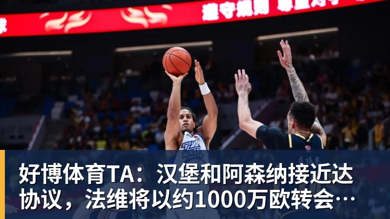 好博体育TA：汉堡和阿森纳接近达协议，法维将以约1000万欧转会离队