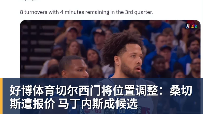 好博体育切尔西门将位置调整：桑切斯遭报价 马丁内斯成候选