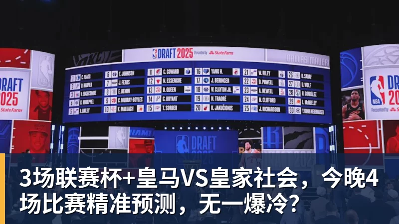 好博体育3场联赛杯+皇马VS皇家社会，今晚4场比赛精准预测，无一爆冷？
