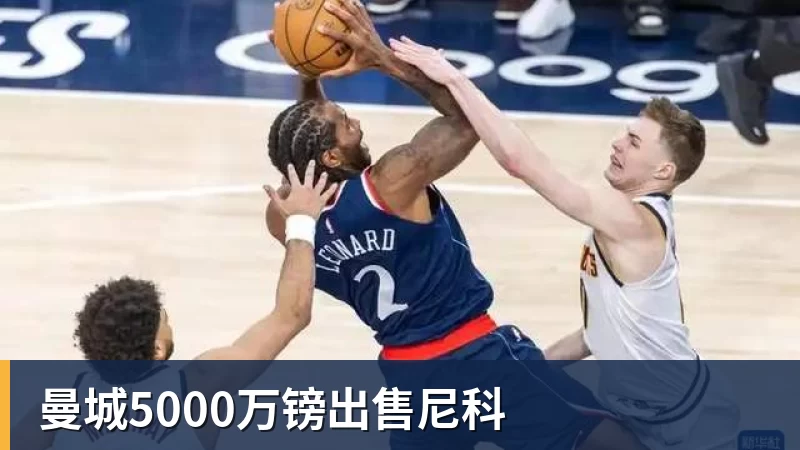 曼城5000万镑出售尼科
