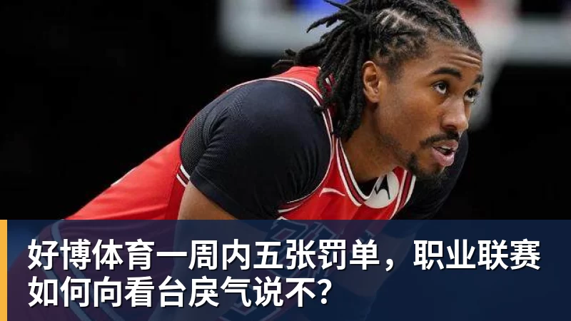 好博体育一周内五张罚单，职业联赛如何向看台戾气说不？
