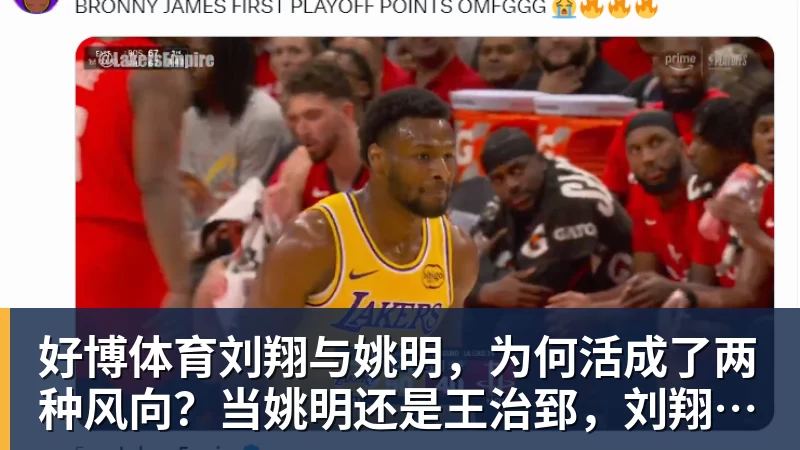 好博体育刘翔与姚明，为何活成了两种风向？当姚明还是王治郅，刘翔当自选