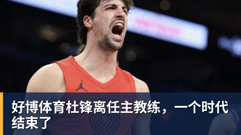 43号球衣敲定,北京男篮官宣签下林迪·沃特斯三世 - 好博·体育 - 好博(中国)一站式服务官方网站