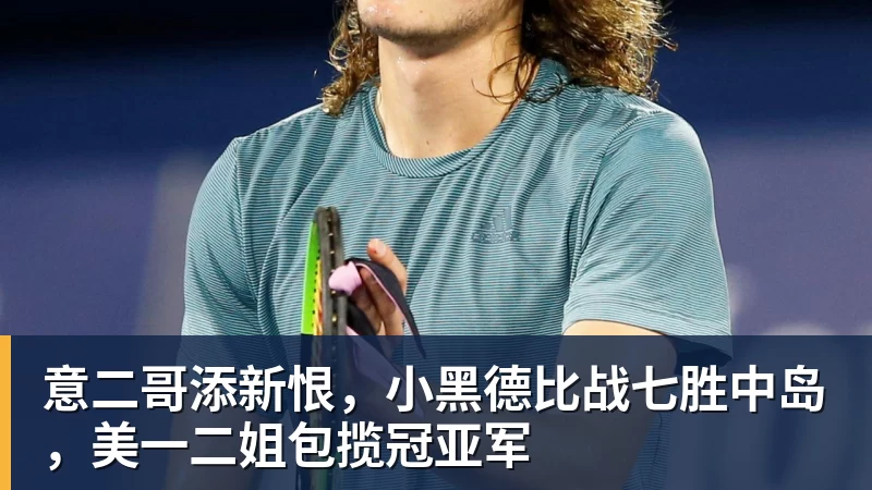 意二哥添新恨，小黑德比战七胜中岛，美一二姐包揽冠亚军