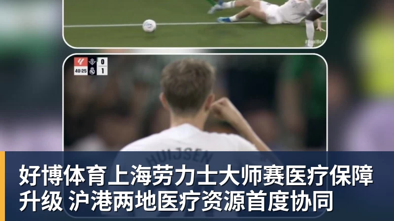 好博体育上海劳力士大师赛医疗保障升级 沪港两地医疗资源首度协同