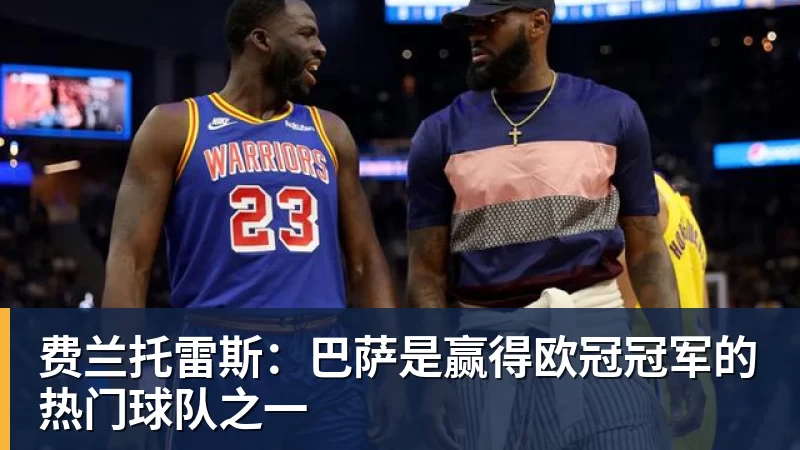 好博体育费兰托雷斯：巴萨是赢得欧冠冠军的热门球队之一