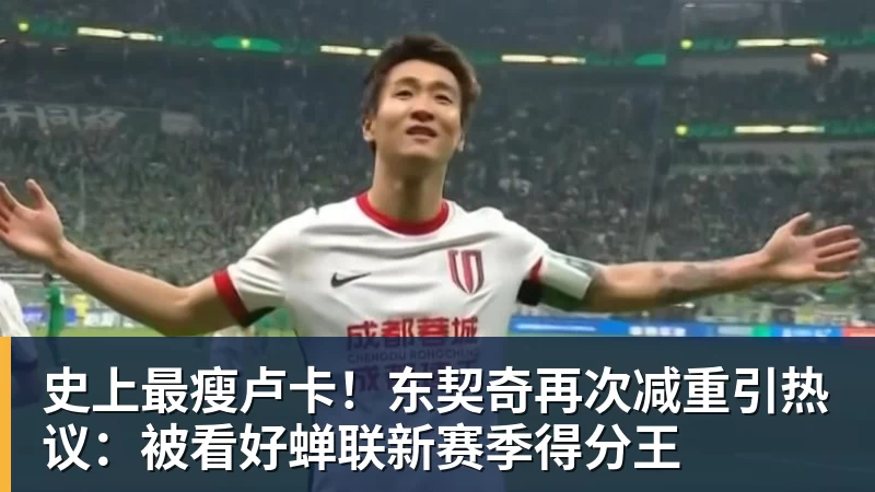 史上最瘦卢卡！东契奇再次减重引热议：被看好蝉联新赛季得分王